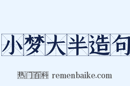 小梦大半造句是什么意思的图片